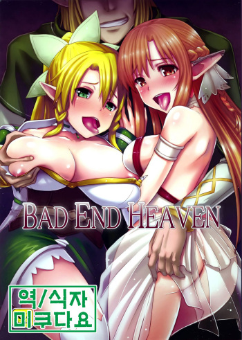 (Mimiket 28) [chested (Toku)] BAD END HEAVEN (Sword Art Online) [Korean] [미쿠다요] cover