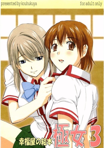 (Miyagami Gakuen no Himitsu 02) [Koufukuya (Marumi)] Koufukuya No Ehon Gokujo 3 (Best Student Council) cover