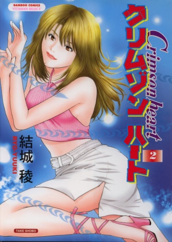 [Yuuki Ryo] Crimson Heart 2 cover