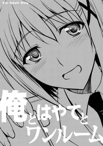 (C84) [Type-G (Ishigaki Takashi)] Ore to Hayate to One Room (Mahou Shoujo Lyrical Nanoha) [English] [XCX Scans] cover