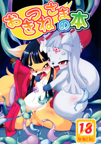 (Fur-st 3) [180milli Cannon (Ukanmuri)] Okitsune-sama no Hon cover