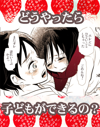 【R18】どうやったら子どもがｒｙ (Shingeki no Kyojin doujin) cover