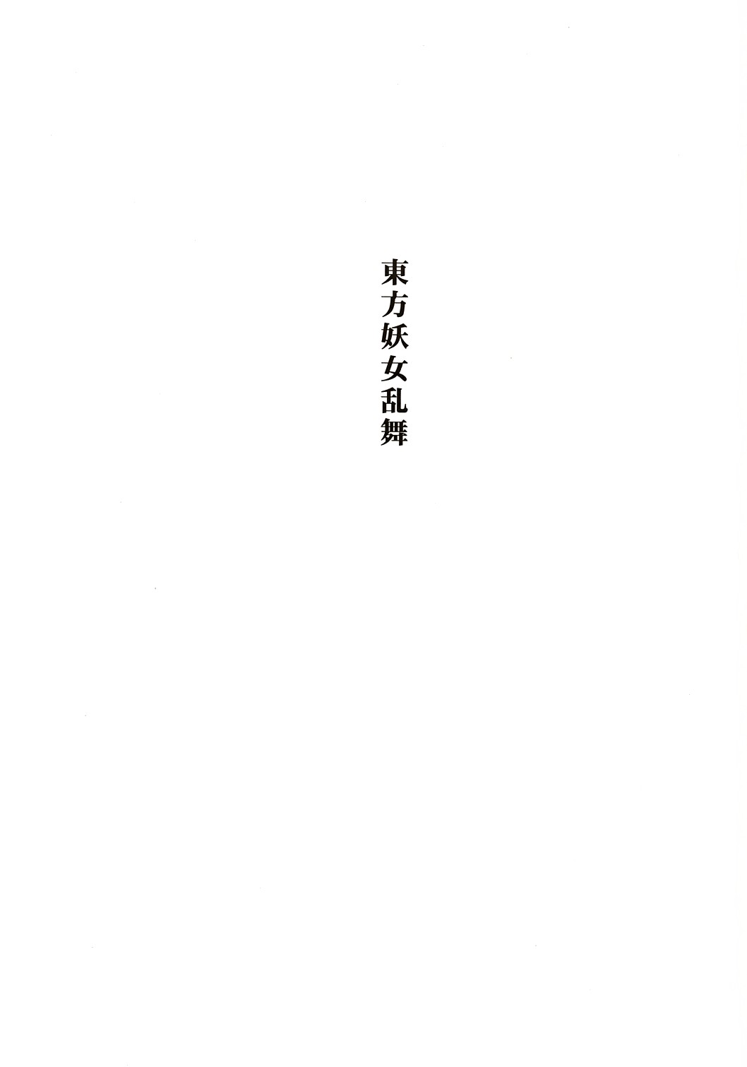 Touhou Youjo Ranbu page 2 full