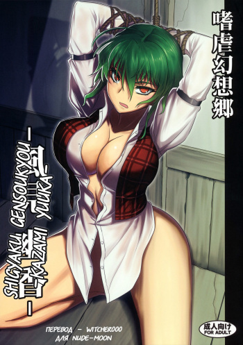 (C80) [Avion Village (Johnny)] Shigyaku Gensoukyou -Kazami Yuuka- (Touhou Project) (russian) cover