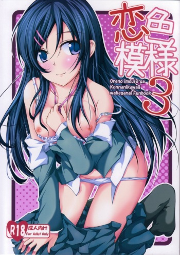 (SC60) [Ajisaihuumitei (Maineko Ruru)] Koiiro Moyou 3 (Ore no Imouto ga Konna ni Kawaii Wake ga Nai) cover