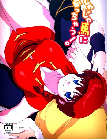(C85) [Marin (Suzusato Rinka, mage)] Jajauma ni nacchau! (Ranma 1/2) [English] [_ragdoll] cover