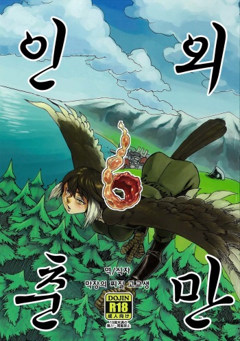(COMITIA103) [Niku Drill (Toumasu)] Jingai Shunman 6 | 인외춘만 6 [Korean] [막장의 찌질 고교생] cover
