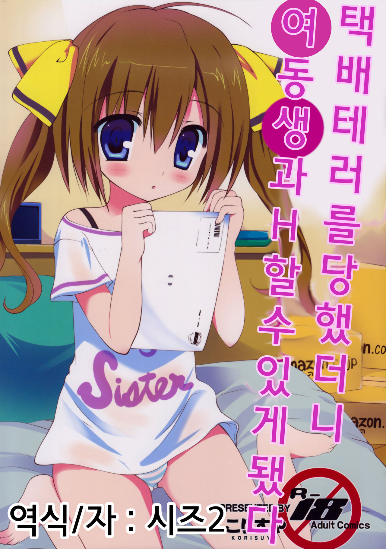 Takuhai Tero ni Attara Imouto to H Dekite Shimatta page 1 full