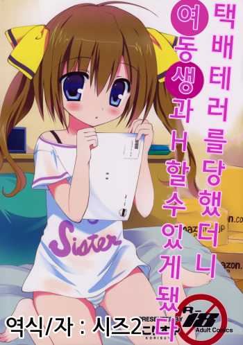 (C84) [KORISUYA (Korisu)] Takuhai Tero ni Attara Imouto to H Dekite Shimatta [Korean] cover