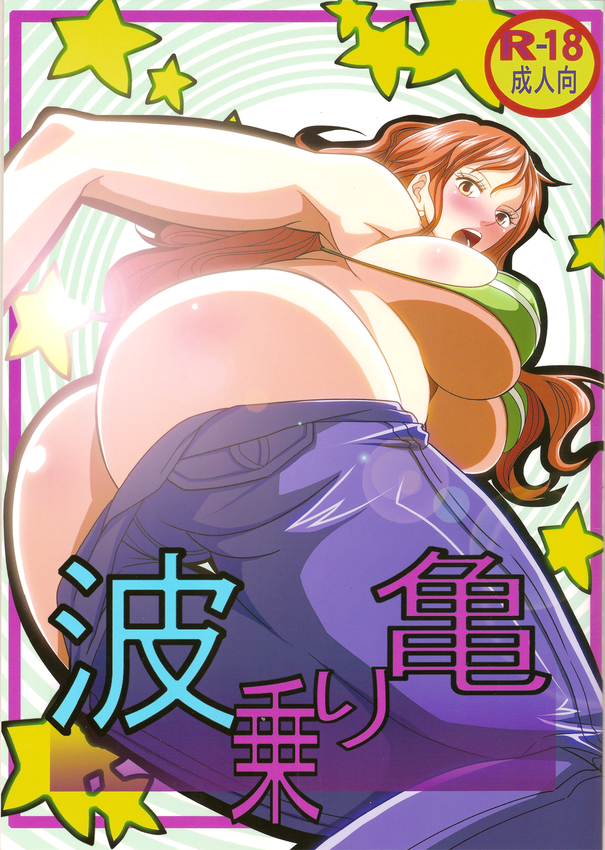 Benten Kairaku 24 Nami Nori Kame page 1 full
