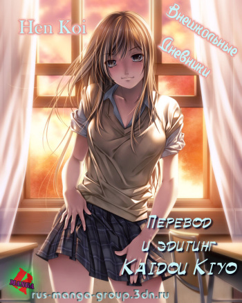 [AZUMA Tesshin] Hen Koi - The After School Diary ch.01-09 (russian) cover