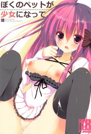 (Mimiket 26) [Petite＊Cerisier (Sakura Hanpen)] Boku no Pet ga Shojo ni natte. cover