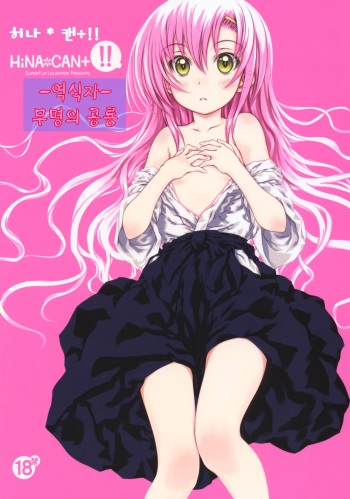 C78) [Super Flat Lolinitron (Focke Wolf)] HiNA*CAN+!! | 히나*캔+!! (Hayate no Gotoku!) [Korean] [무명의공룡] cover