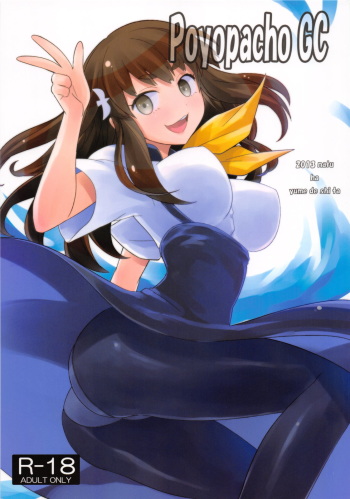 (C84) [Poyopacho (UmiUshi)] Poyopacho GC (Gatchaman Crowds) cover