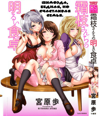 [Miyahara Ayumu] Shimoeda-sanchi no Akarui Shokutaku Ch. 1-3 [Russian] {Nightwarden13} cover