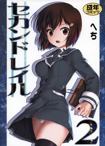 (C84) [Archives (Hechi, Sanada Kana)] Second Rail 2 cover