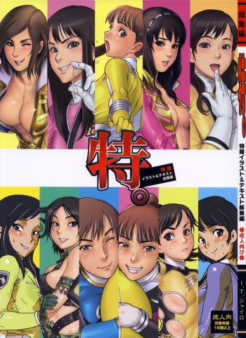 (C85) [I.T.Gyro (Kakugari Kyoudai, Kemigawa Mondo)] Toku. (Various) cover