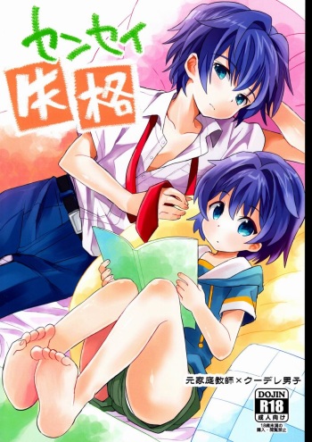 (Shota Scratch 20) [88scones (Sakaki Tsui)] Sensei Shikkaku cover