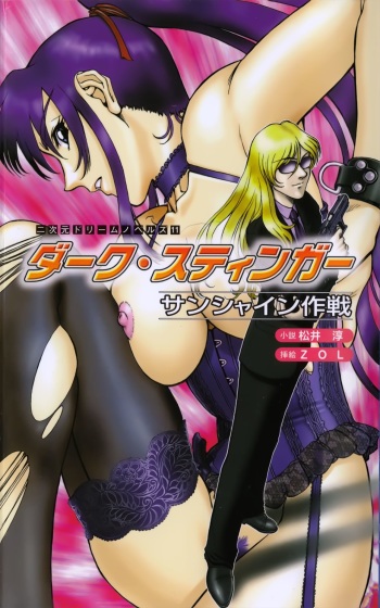 [Matsui Jun × ZOL] Dark Stinger: Operation Sunshine cover