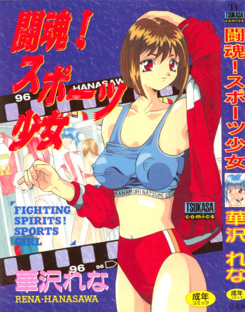 [Hanazawa Rena] Toukon! Sport Shoujo cover