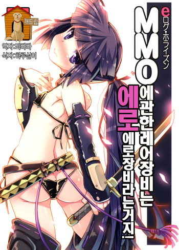(C85) [Tataraba (Tsurugi Hagane)] MMO ni Okeru Rare Soubitte Ero Soubi no Koto da yo ne! | MMO에 관한 레어장비는 에로장비라는거지! (Log Horizon) [Korean] [Team Dog Drip] cover