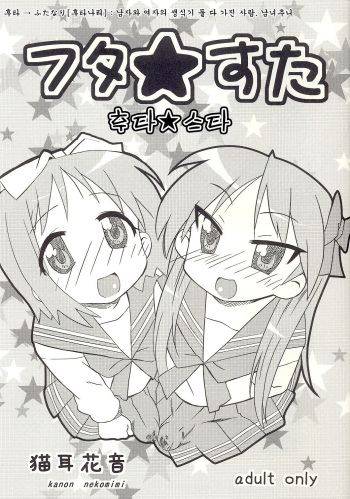 (ABC 5) [Hanyan. (Nekomimi Kanon)] Futa Suta (Lucky Star) [Korean] cover
