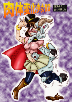 Nikutai Henka Shoujo Yawa ~Mahou Shoujo wa Kawarihateru~