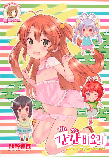 (C85) [Byousatsu Tanukidan (Saeki Tatsuya)] Kan Kan Biyori (Non Non Biyori) [Korean] [Team Rosybory] cover