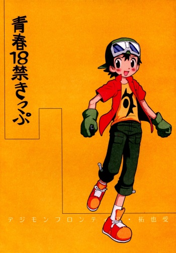 [Kuruguru DNA (Hoshiai Hilo)] Seishun 18 Kin Kippu (Digimon Frontier) cover