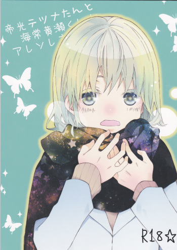 (C85) [Iromitsu(Shio)] Mikado Kou Tetsuna-tan to Umi Tsune Kise-kun ga Are Sore Suru Hon. (Kuroko no Basuke) cover