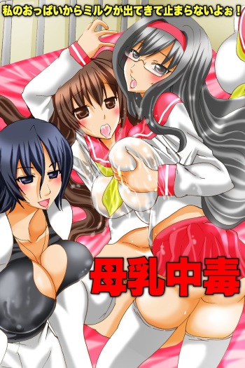 [DL Mate] Bonyuu Chuudoku ~Watashi no Oppai kara Milk ga Dete kite Tomaranai yoo! cover