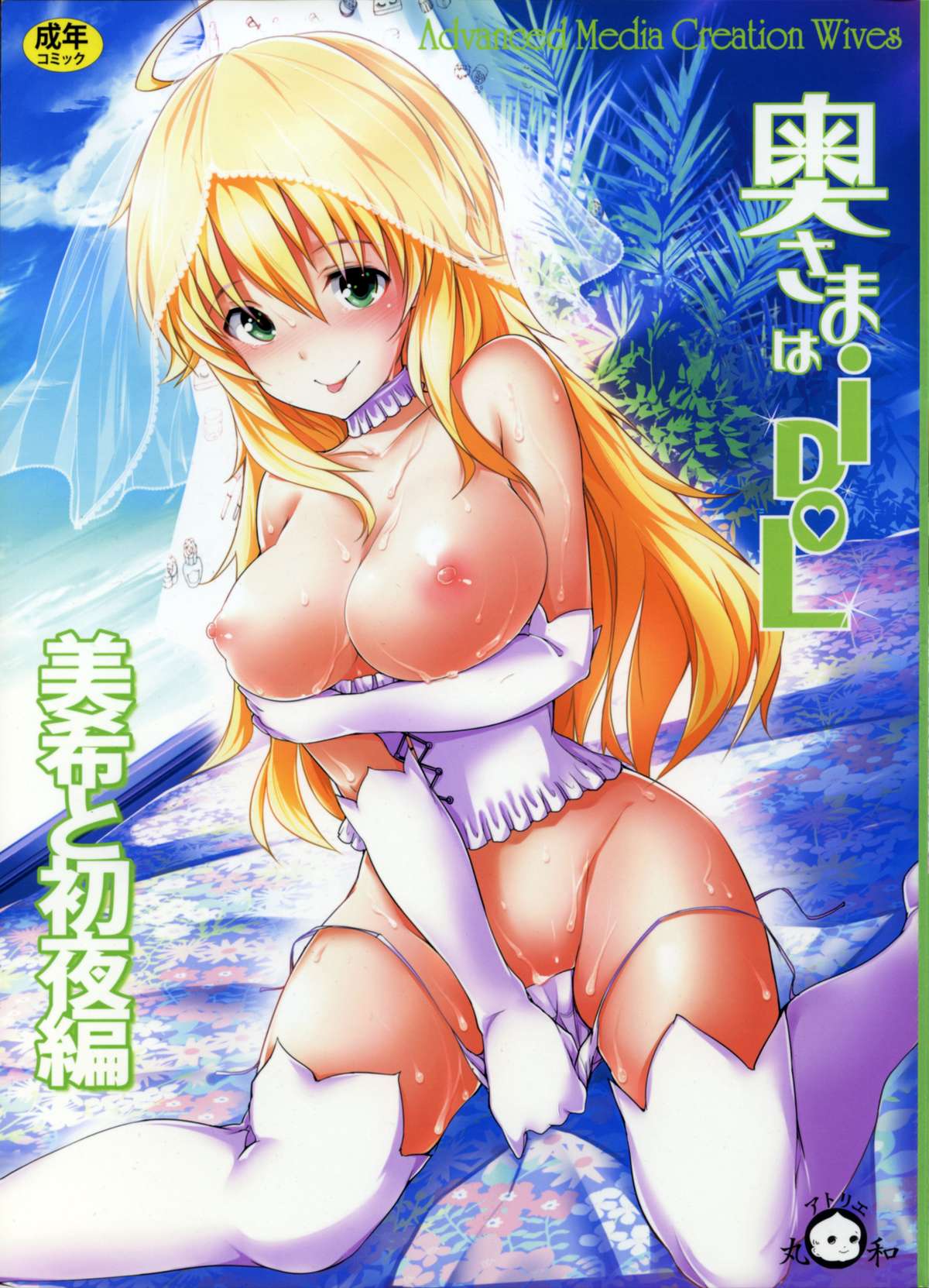 Okusama wa iDOL -Miki to Shoya hen- page 1 full