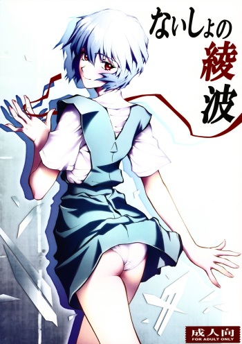 (C79) [Human High-light Film (Shiosaba)] Naisho no Ayanami (Neon Genesis Evangelion) [English] [CGrascal] cover