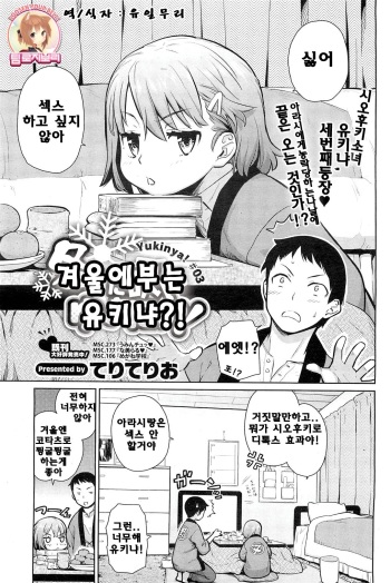 [Teri Terio] Fuyu ni Fuku Yukinya! | 겨울에 부는 유키냐! (COMIC HOTMiLK 2012-03) [Korean] [Team Rosybory] cover