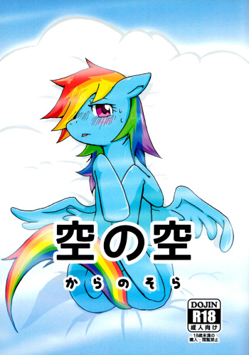 (Kemoket 2) [Kyouun RRR (Rairarai)] Kara no Sora (My Little Pony: Friendship is Magic) [English] [Kamikakushi] cover