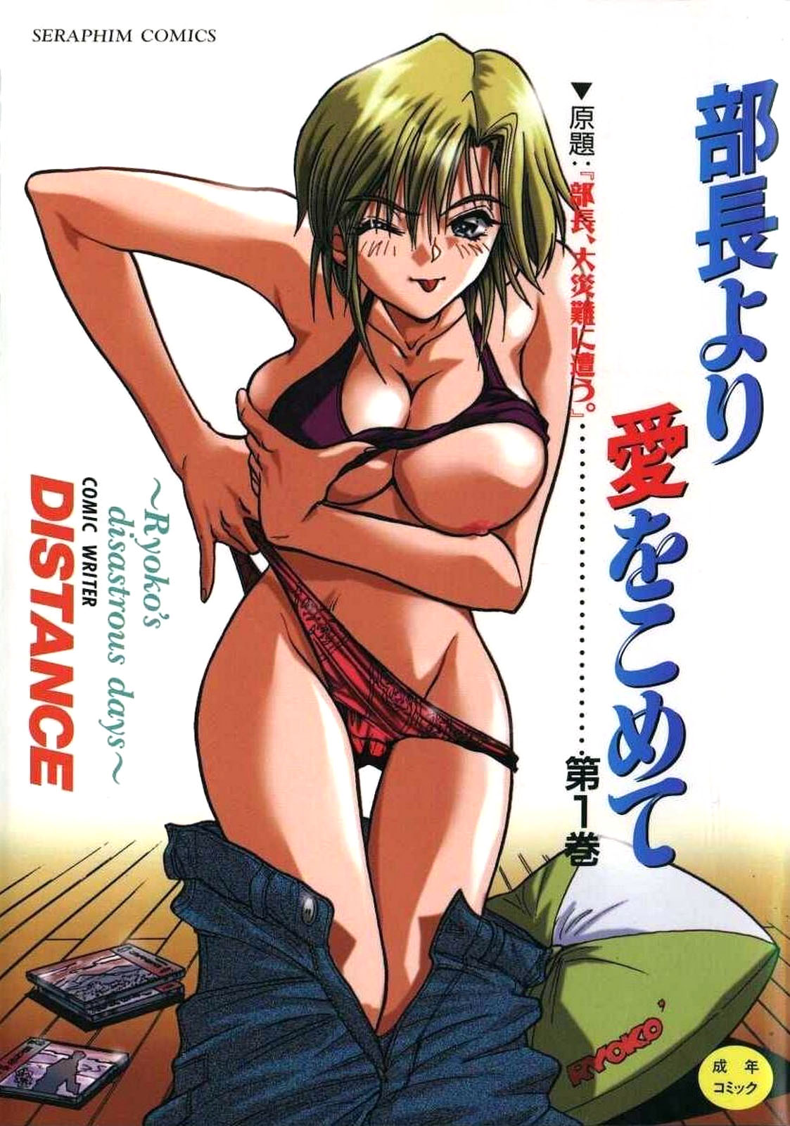 Buchou Yori Ai o Komete - Ryoko's Disastrous Days 1 Ch. 1 page 1 full