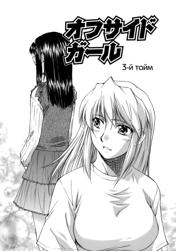 [Nagare Ippon] Offside Girl Ch.3 (russian) cover