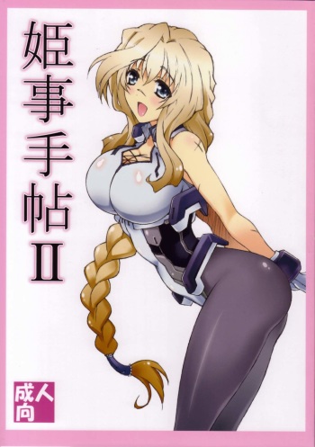 (C84) [Shikishima GunTool (Shikishima Tenki, Shikishima Shoutarou)] Himegoto Techou II (Kyoukai Senjou no Horizon) cover