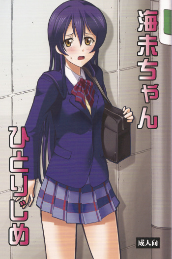 (COMIC1☆7) [Studio Wallaby (Deep Purple '72)] Umi-chan Hitorijime (Love Live!) cover