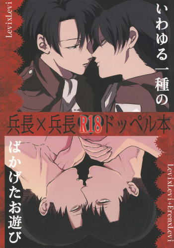 (SPARK8) [MORBID+LOVERS, chop! (Shou, Chokota)] Iwayuru Isshu no Bakageta Oasobi (Shingeki no Kyojin) cover