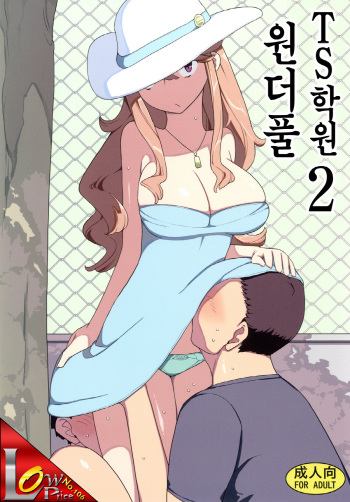 [Semimogura (Yoshiie)] TS Gakuen Wonderful 2 [Korean] [Digital] cover