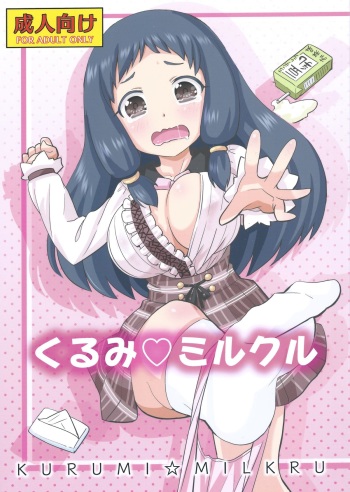 (C85) [Nekousa Pudding (Ra-men)] KURUMI☆MILKRU (THE IDOLM@STER CINDERELLA GIRLS) cover