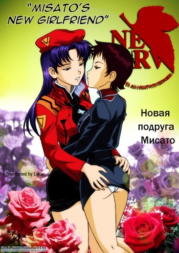[Palcomix] Misato's New Girlfriend (Neon Genesis Evangelion) (russian) cover