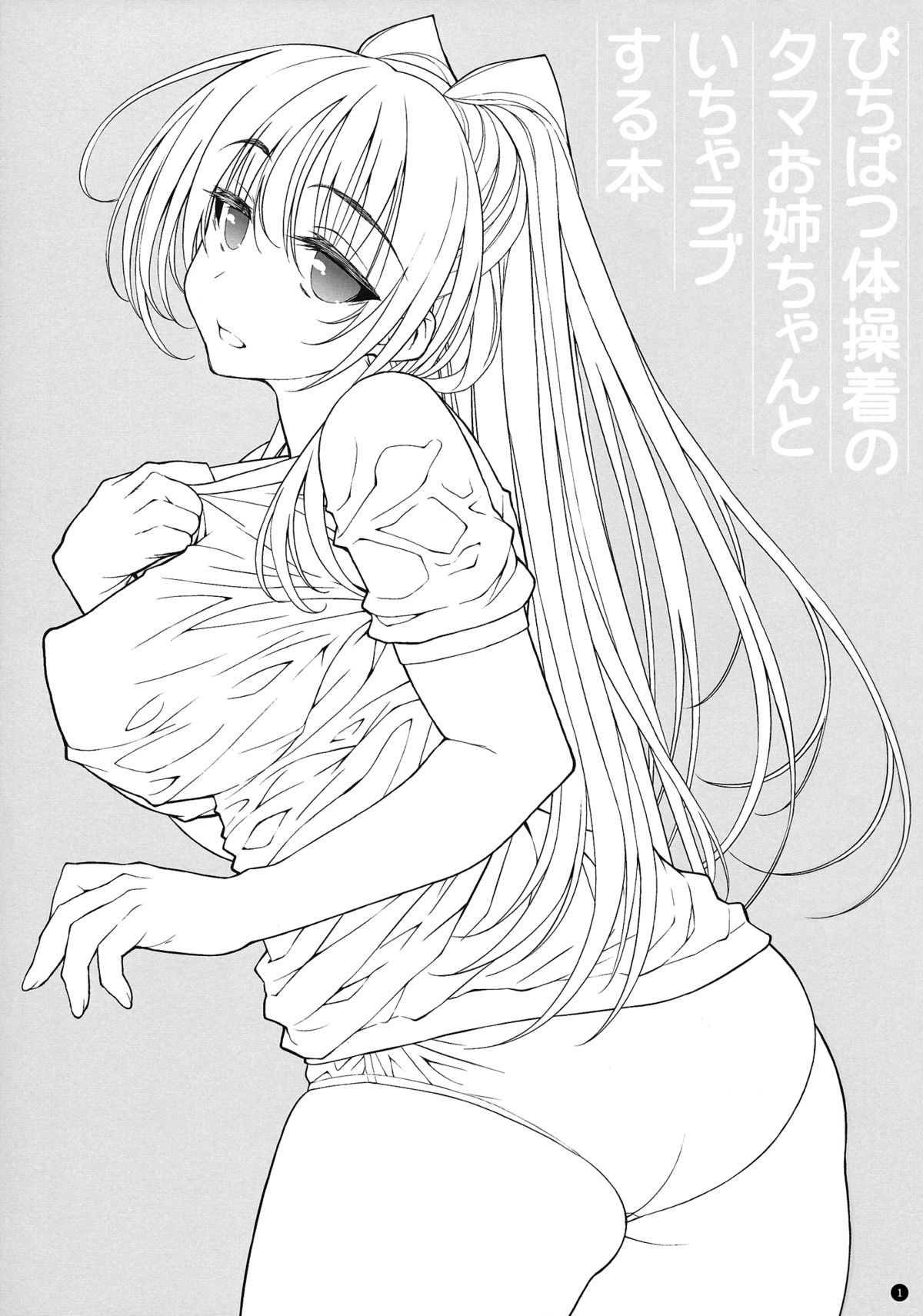 Pichipatsu Taisougi no Tama Oneechan to Icha Love Suru Hon page 2 full