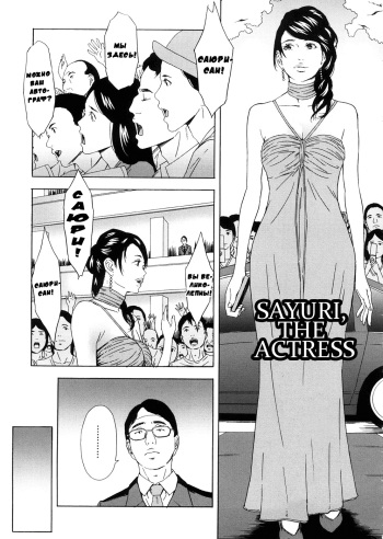 [Amano Ameno] Joyuu Isshiki Sayuri | Sayuri, The Actress (H two) [Russian] {Mamoru} cover
