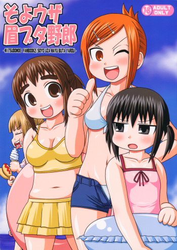 (C76) [C'sHOUSE (Iguchi Sentarou)] Soyo Uza Mayu Buta Yarou (Mitsudomoe) cover