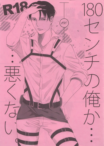 [Yuo Kurokawa] 180senchi no ore ka...warukunai (Shingeki no Kyojin) cover