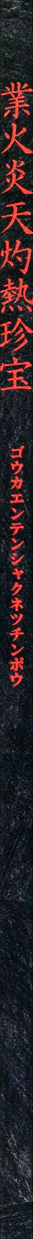 Gouka Enten Shakunetsu Chinpou page 2 full
