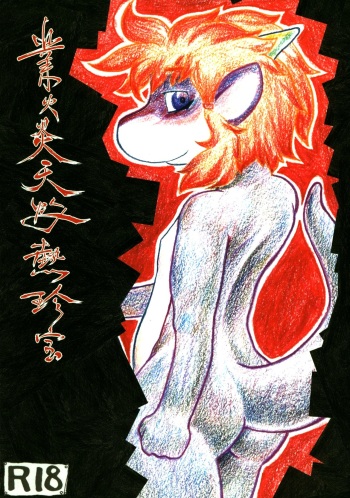 [Bisupare!] Gouka Enten Shakunetsu Chinpou (Original, furry, shota) cover