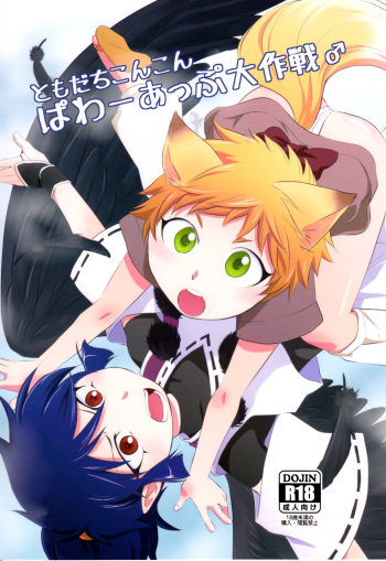 (Shota Scratch 20) [ponkotsu-ki (Waka)] Tomodachi Konkon Power-up Daisakusen cover